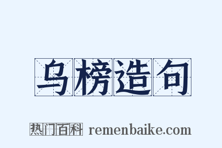 乌榜造句是什么意思的图片